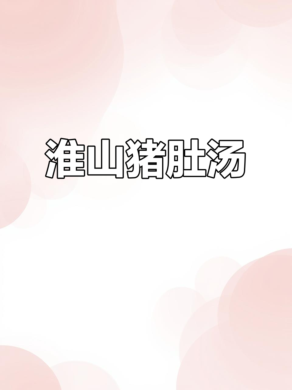 淮山春砂仁猪肚汤,滋补又美味