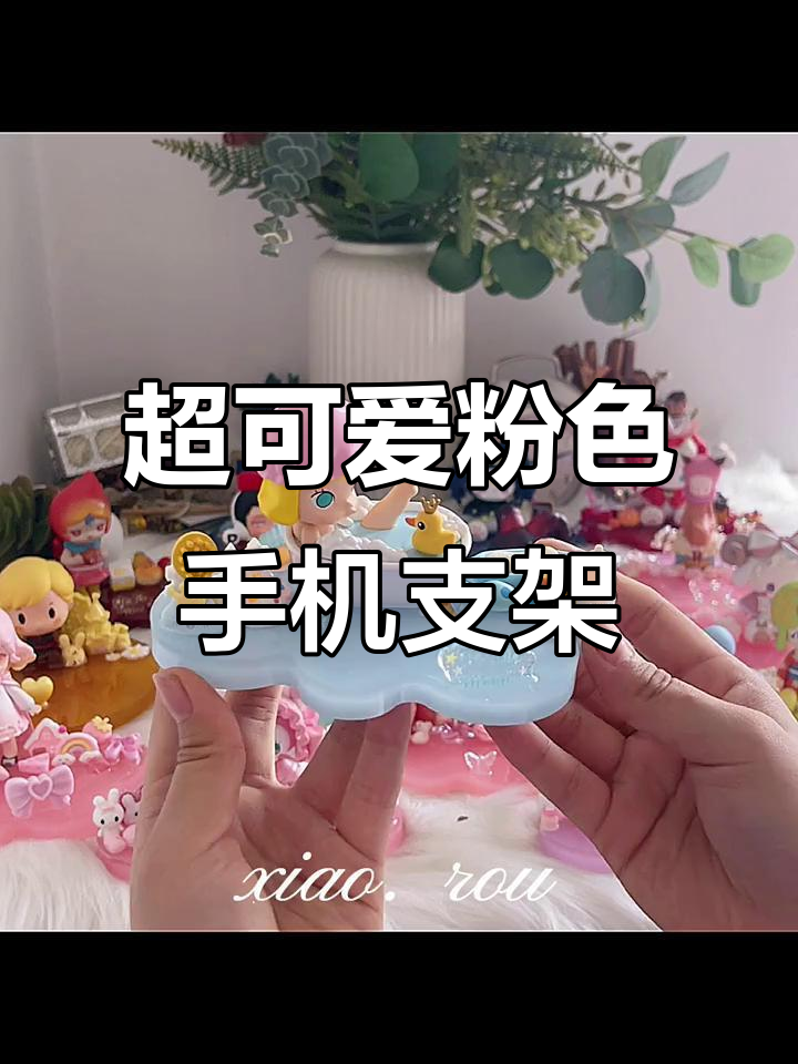 少女心爆棚!粉色手机支架大赏,超萌小兔子和巧克力蛋糕搭配
