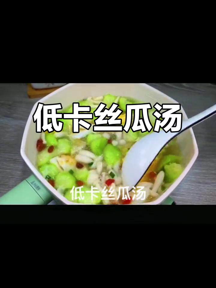 夏日低卡丝瓜汤,营养又美味,轻松瘦身不费力