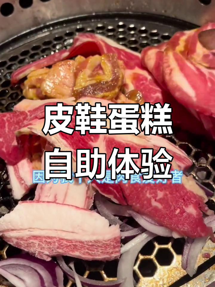 这家自助餐厅的皮鞋蛋糕和烤串,值得尝试吗?