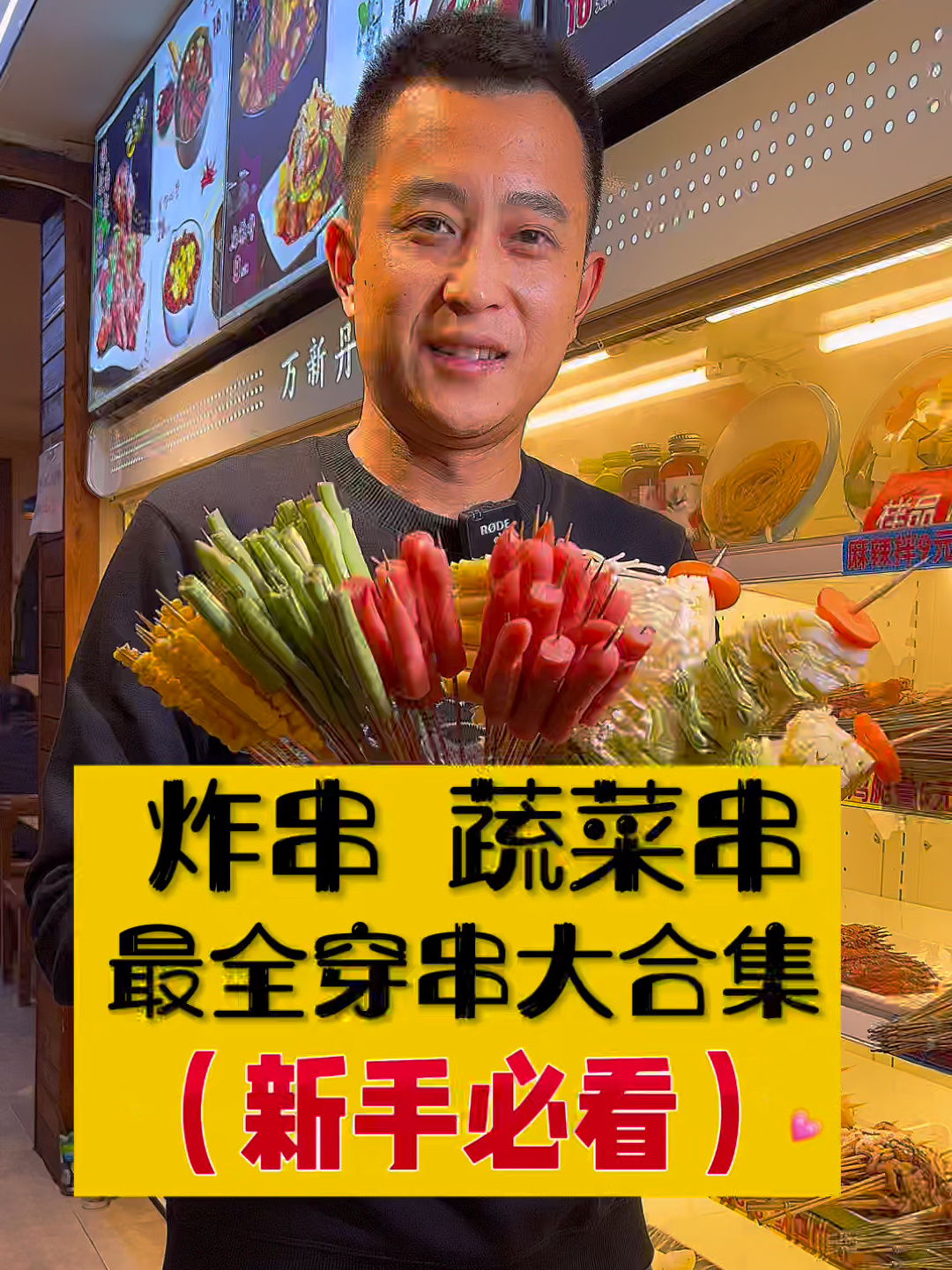 史上最全炸串蔬菜串,穿串大合集(新手必看)