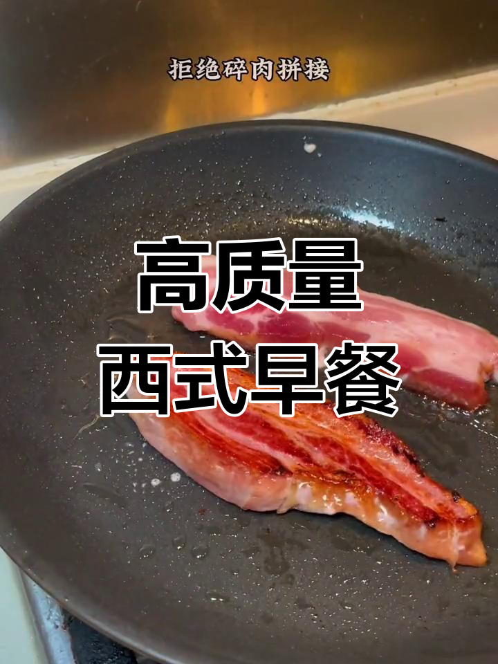 经典西式早餐,双面煎蛋与后切培根