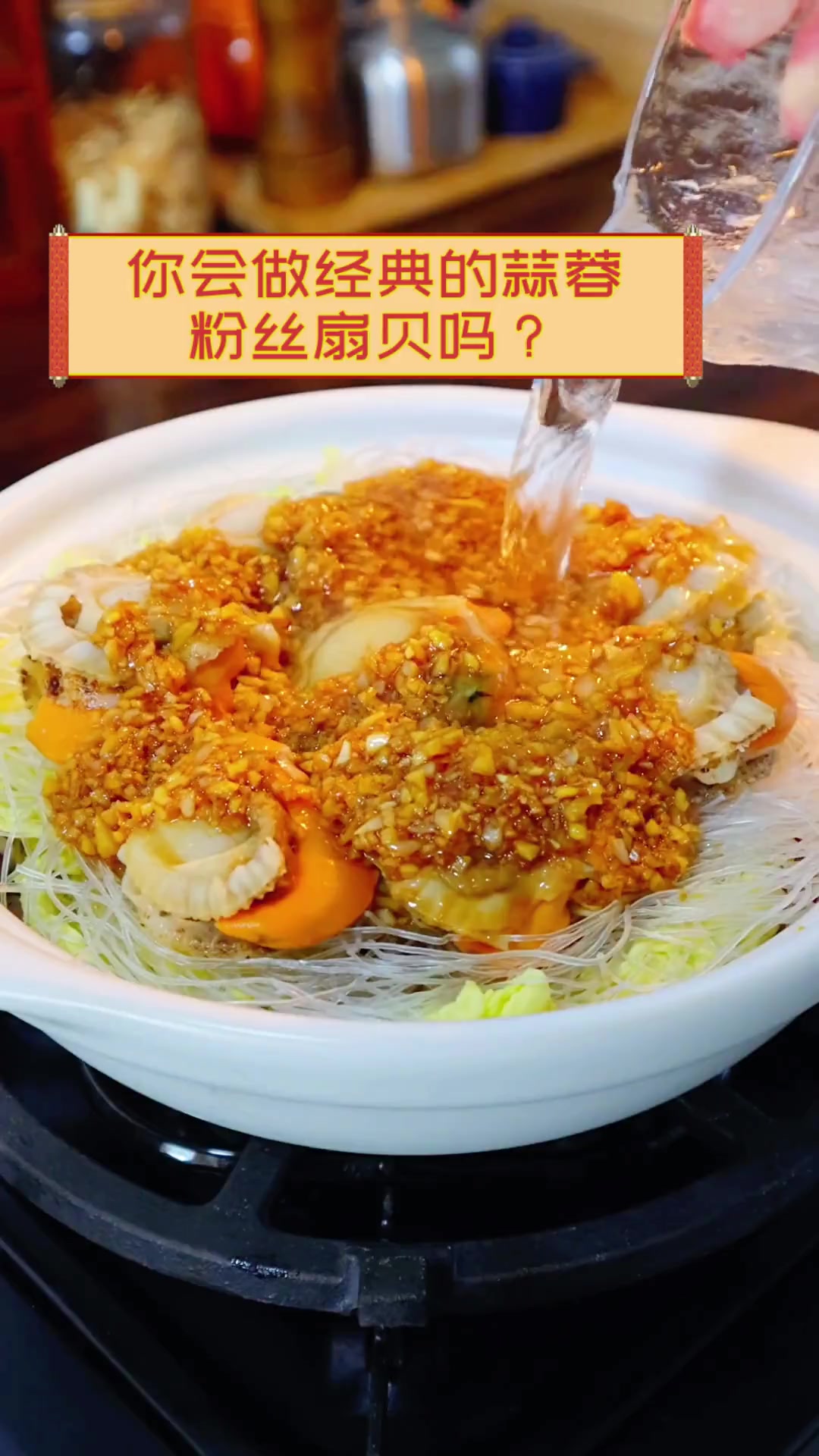 你会做经典的蒜蓉粉丝扇贝吗?
