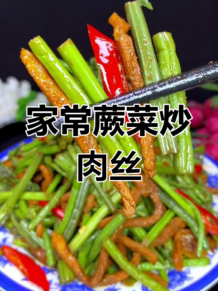 蕨菜炒肉丝,家常香辣脆嫩做法大揭秘