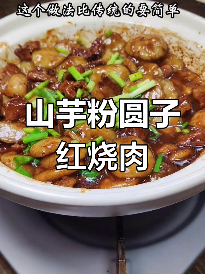 安徽特色山芋粉圆子烧肉,简单做法轻松学