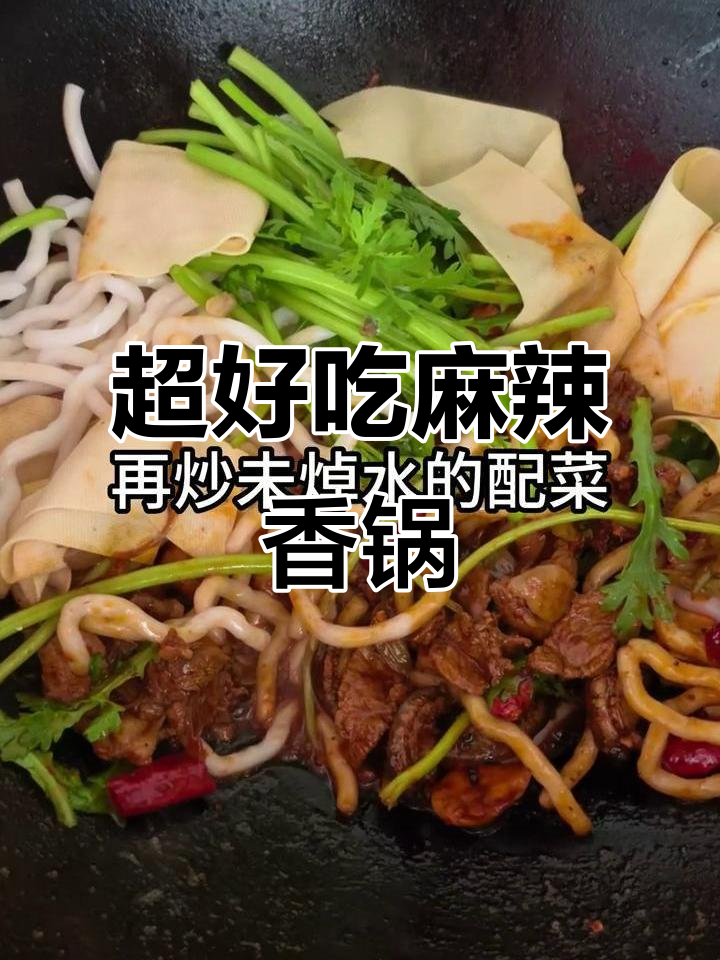 麻辣香锅,简单又美味!牛羊肉、丸子、海带一网打尽