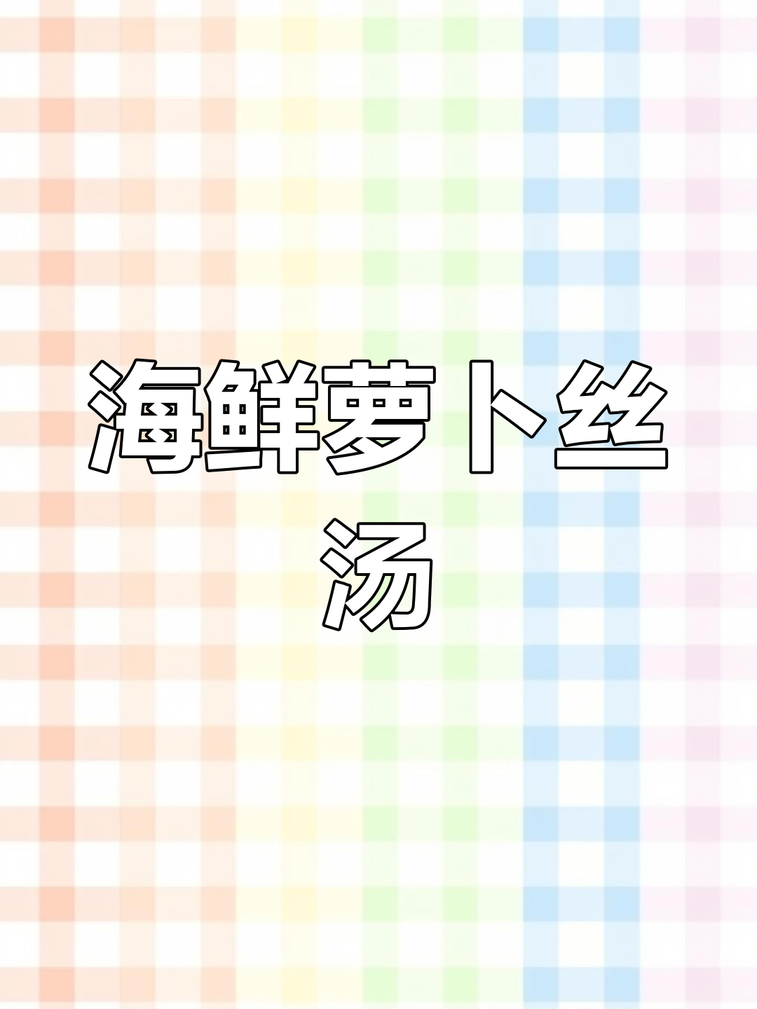 萝卜丝对虾汤,家常美味轻松做