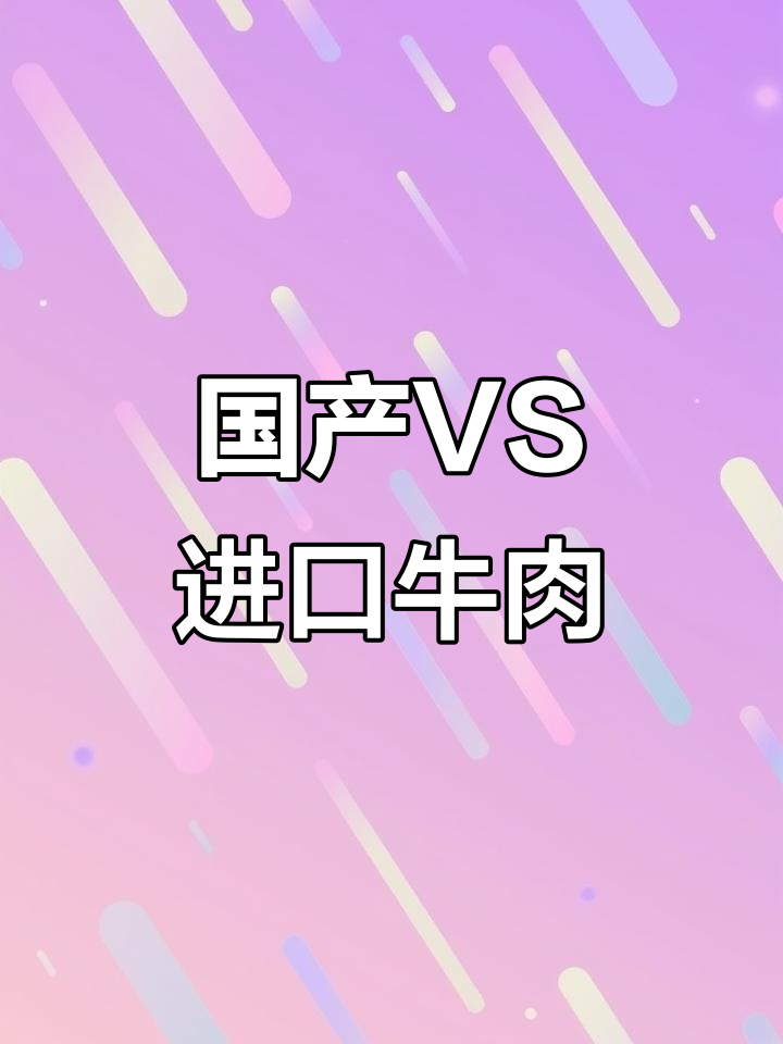 国产牛肉与进口牛肉的差别,哪个更放心?
