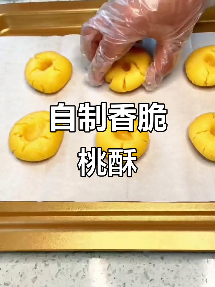 桃酥制作超简单,搅拌一下就能做,口感绝佳!