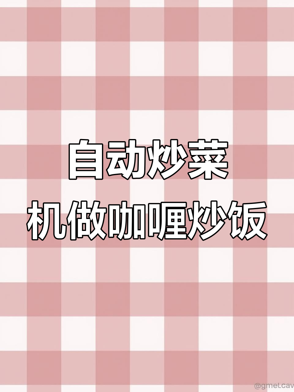 一台小白炒菜机,轻松搞定香喷喷咖喱炒饭