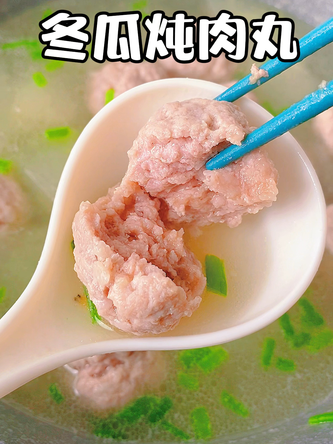 冬瓜炖肉丸12M+汤汁鲜美 肉丸软糯