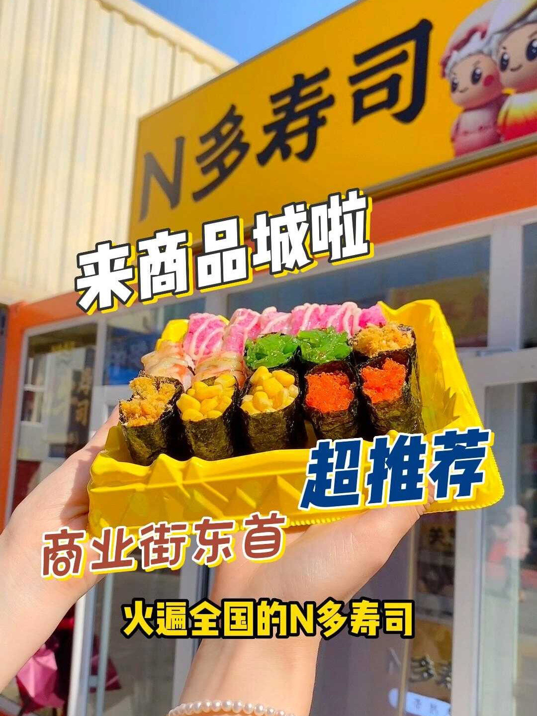 平价又好吃~N多寿司来商品城啦