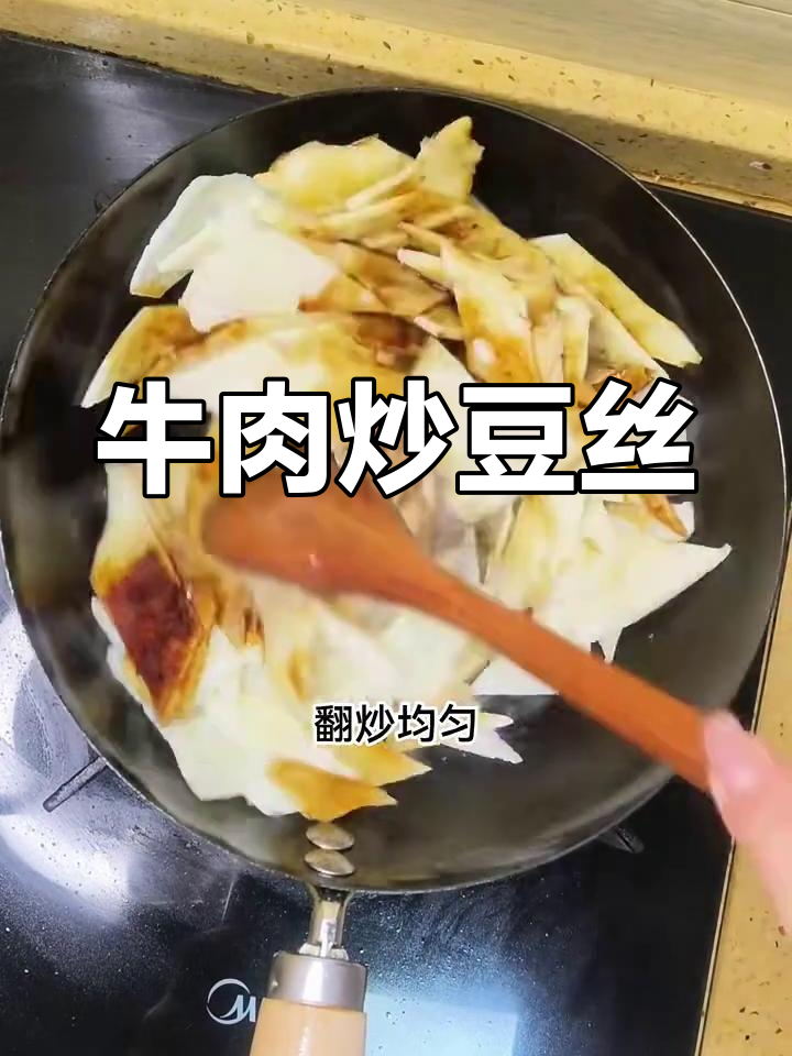 牛肉炒豆丝,今晚的晚餐就是它了!