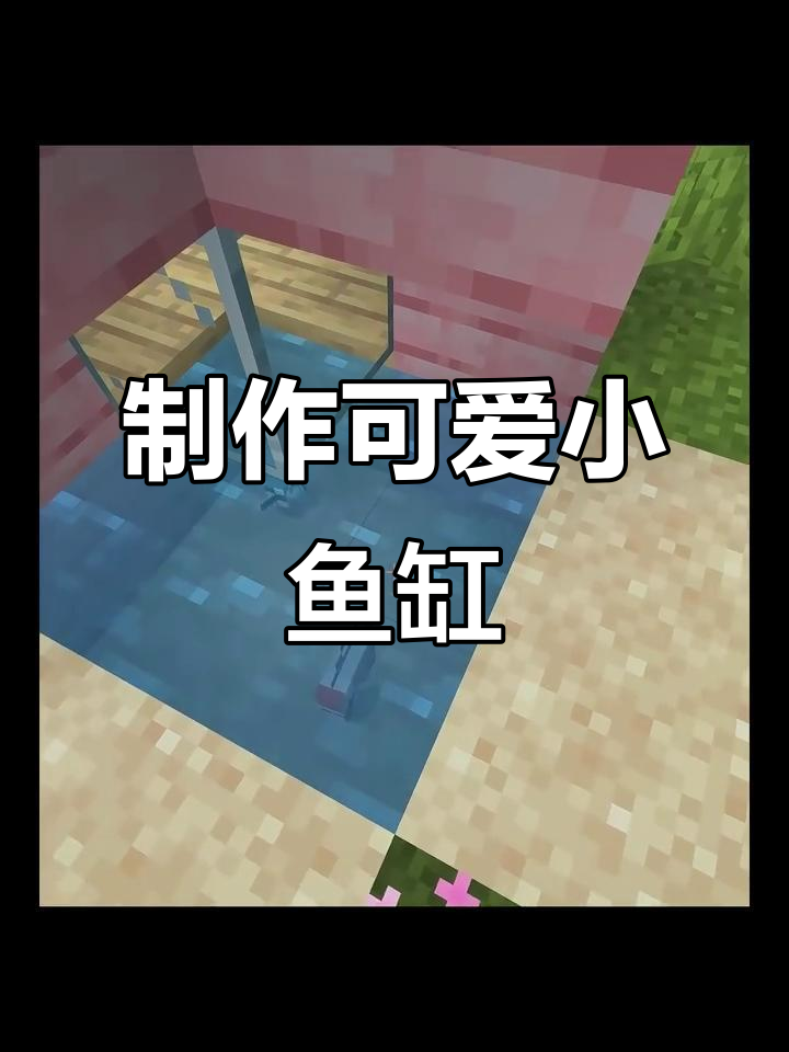 用「我的世界」打造可爱小鱼缸,装饰你的海底乐园