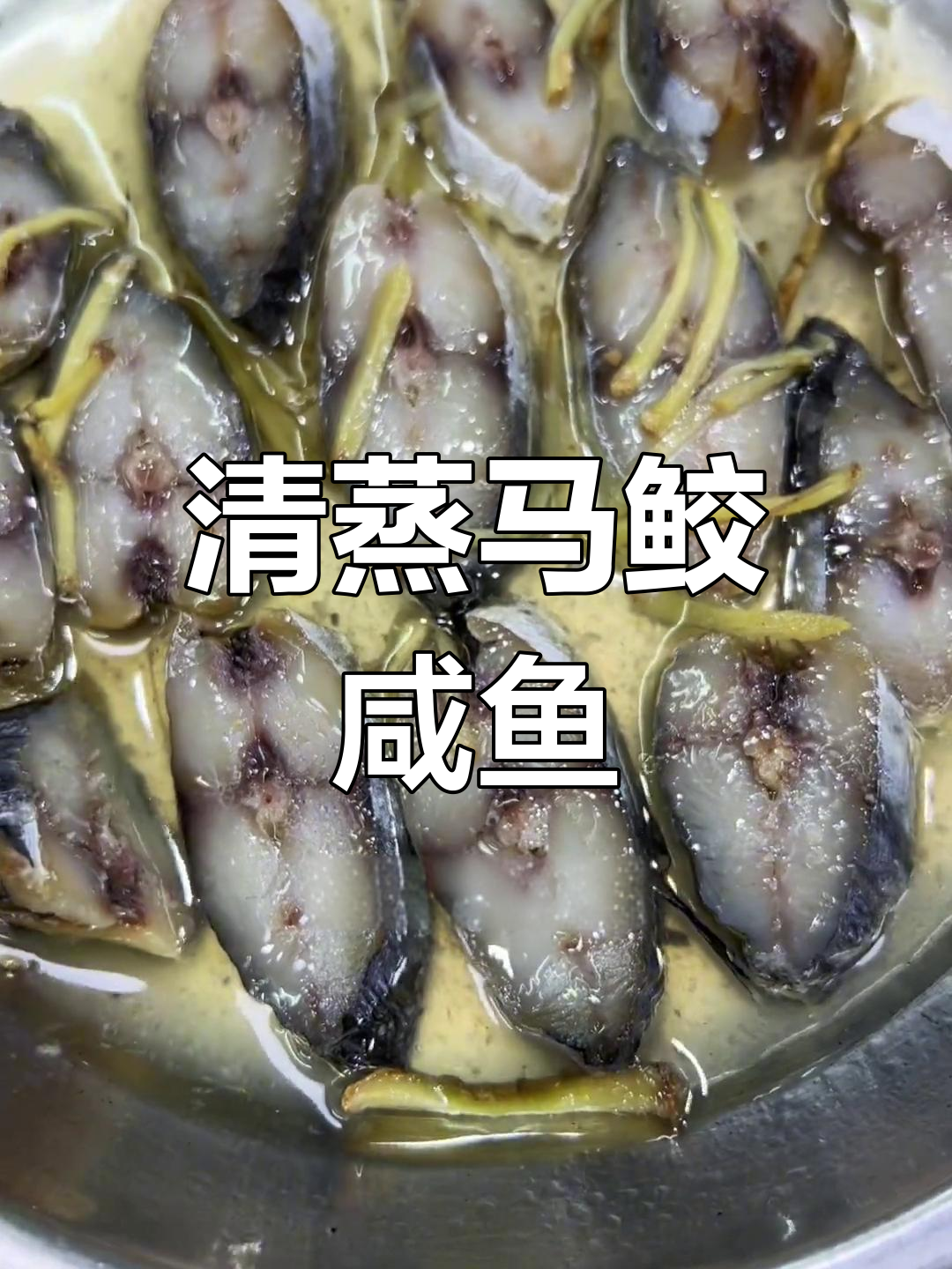 马鲛咸鱼蒸肉饼,清蒸美味,米饭配不停
