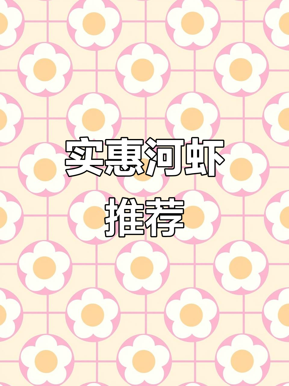 河虾价格亲民,鲜美爆炒或椒盐,赶紧尝尝!