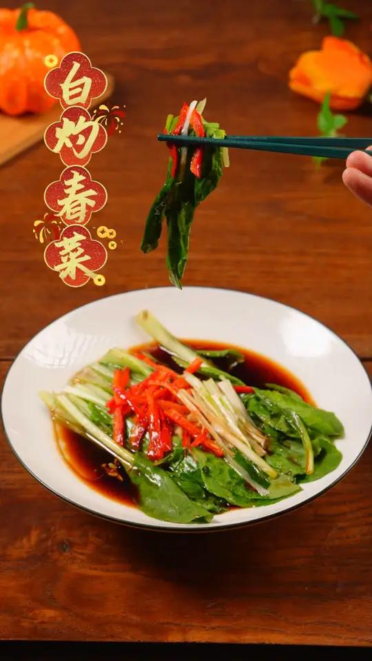 来啦,今天说说白灼春菜。家人们,今天做道超简单的白灼春菜。春菜洗净焯水,浇上生抽热油,清爽