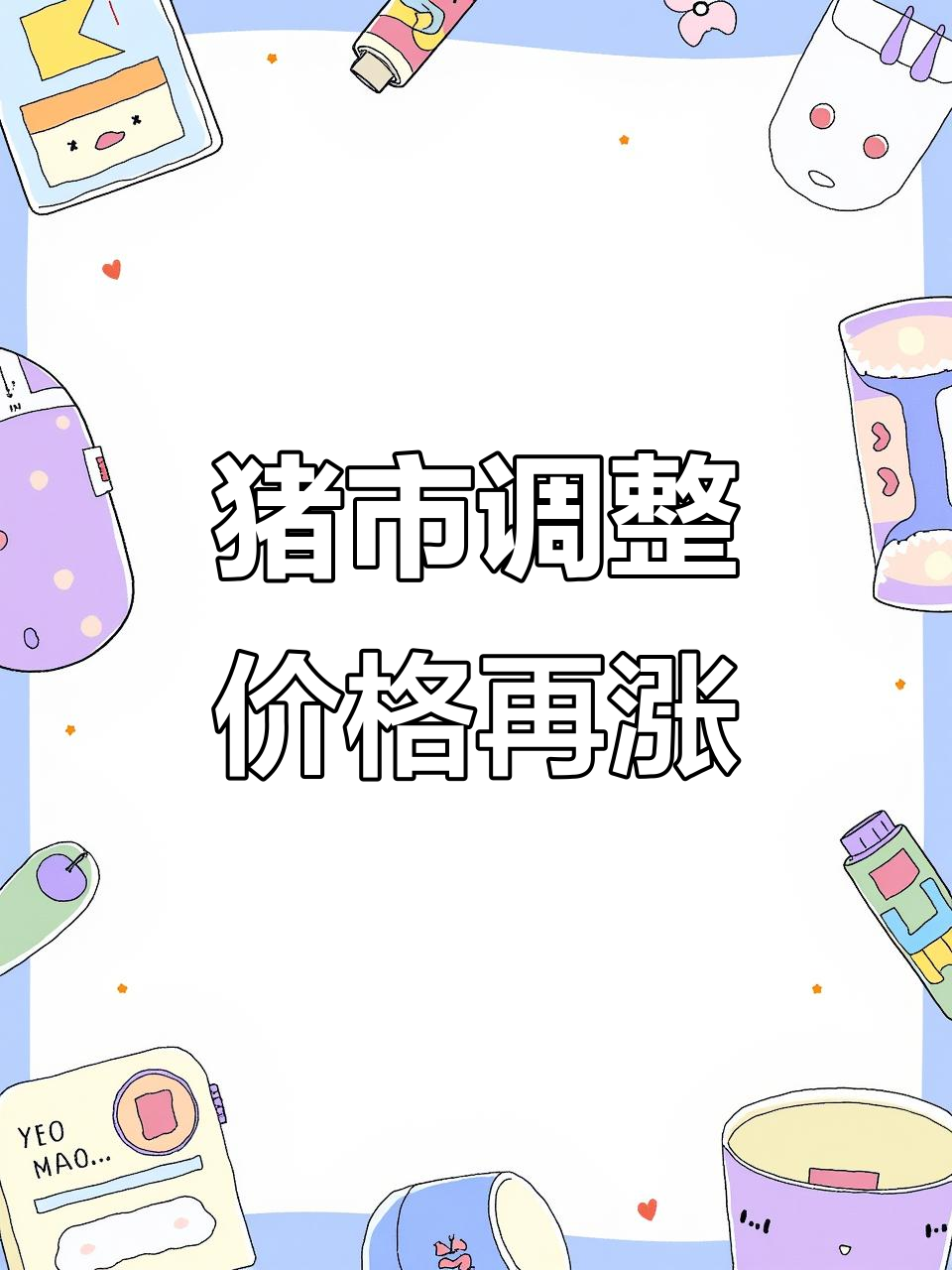 2020年12月7日猪价持续上涨,未来走势如何?