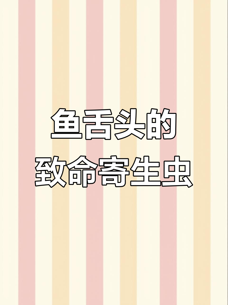 鱼嘴里的恐怖寄生虫，竟然能割舌头吸血！