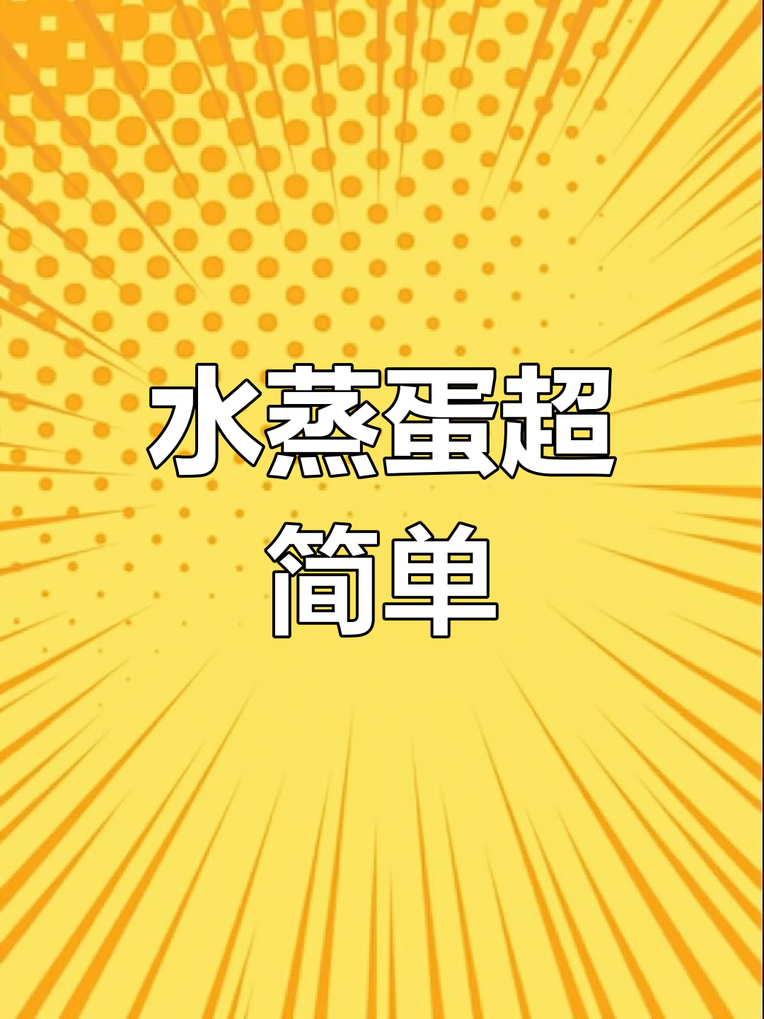 饭店水蒸蛋的秘密,零失败嫩滑做法大揭秘
