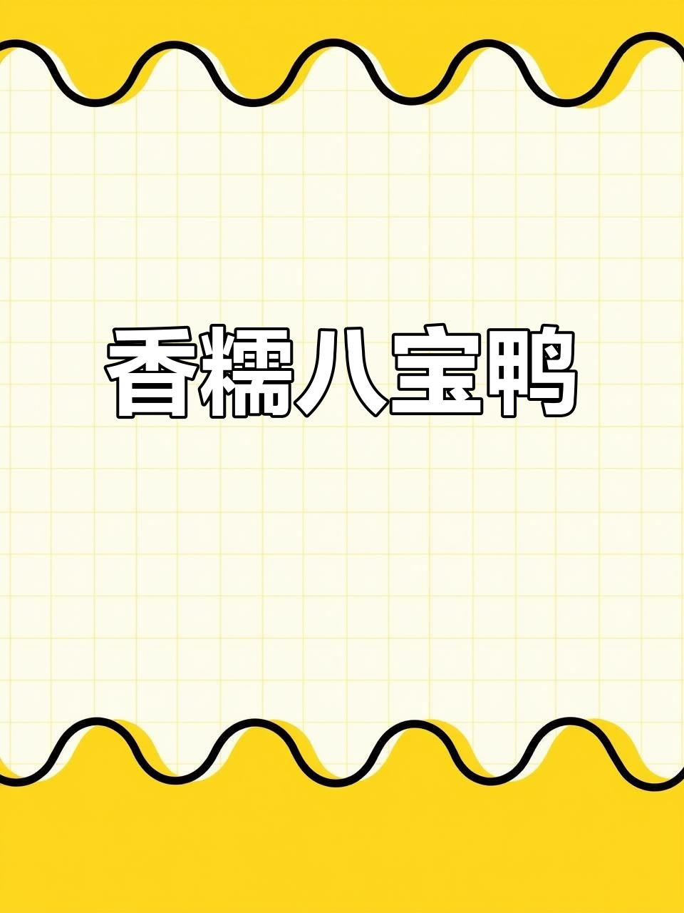 糯米八宝鸭,香气扑鼻的独特美味