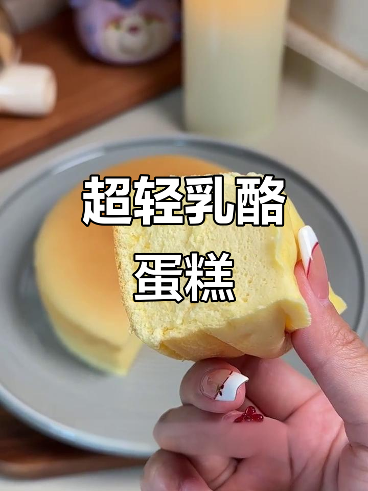 超轻乳酪蛋糕,口感无敌!