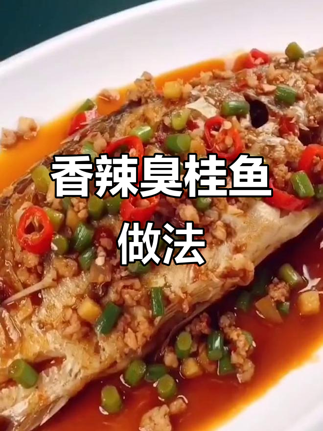 黄山臭桂鱼大揭秘，香辣口感让你停不下来