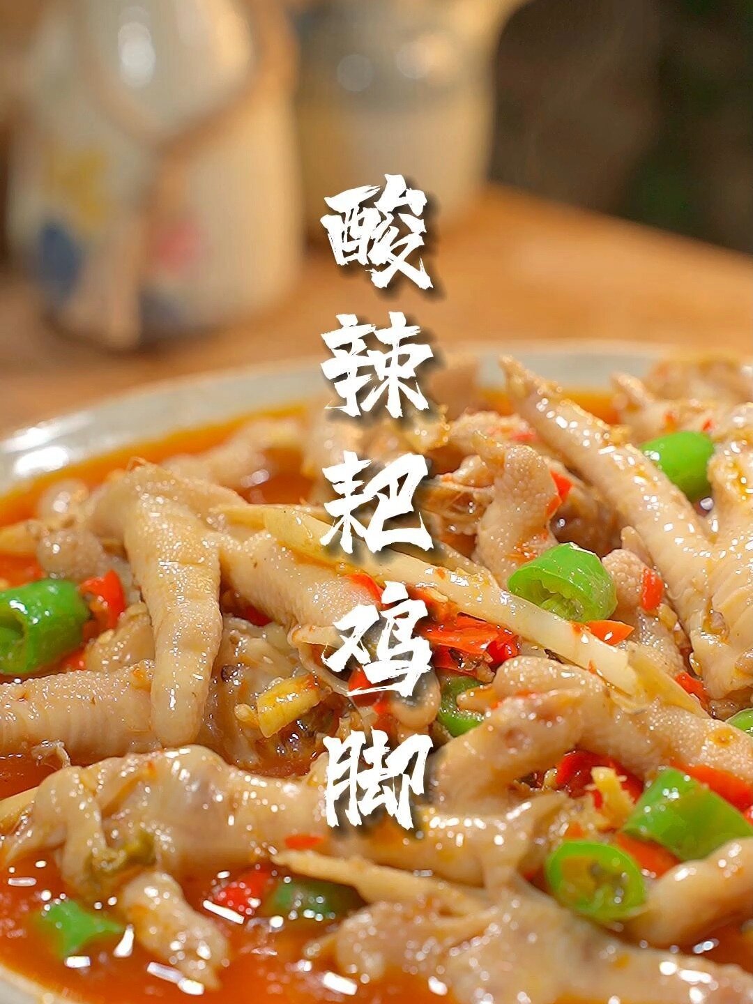 四川男人都会做这道,酸辣耙鸡脚,酸辣脱骨