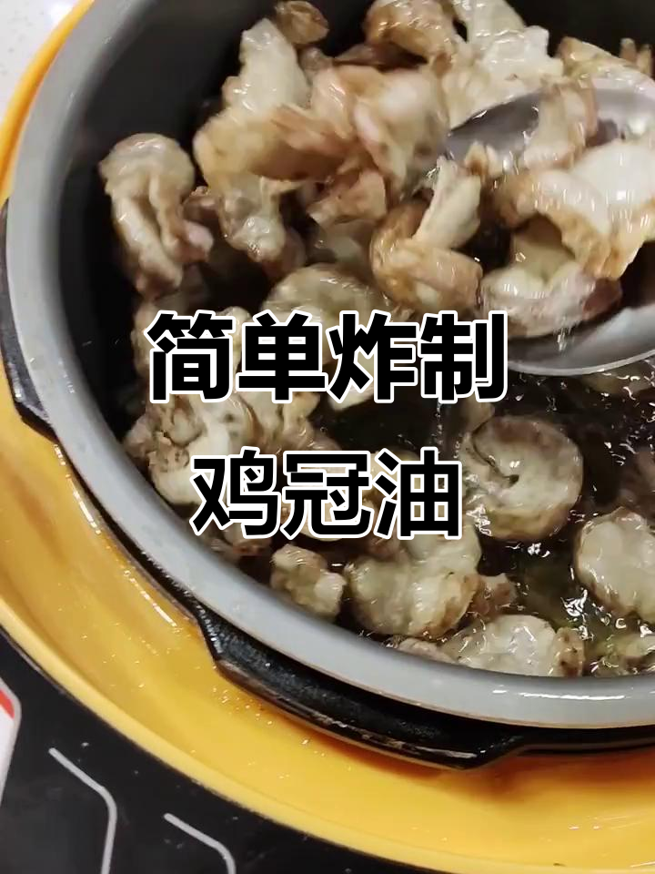 鸡冠油处理技巧大揭秘,轻松去除淋巴不浪费