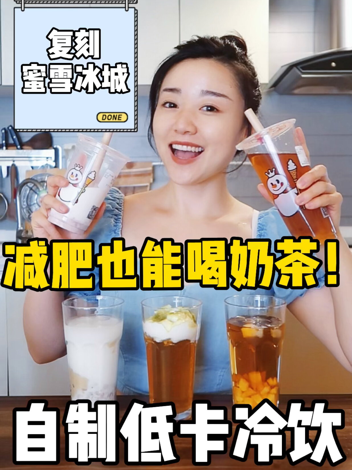 复刻蜜雪冰城自制低卡0糖奶茶冷饮做法
