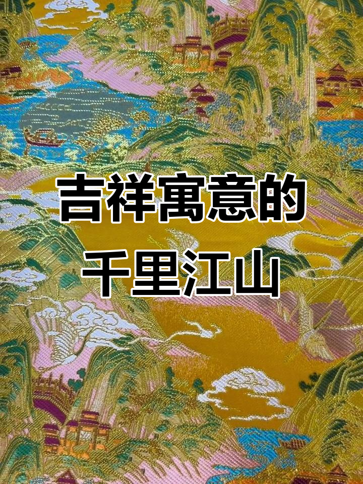 千里江山寓意深远,象征着美好未来与广阔发展