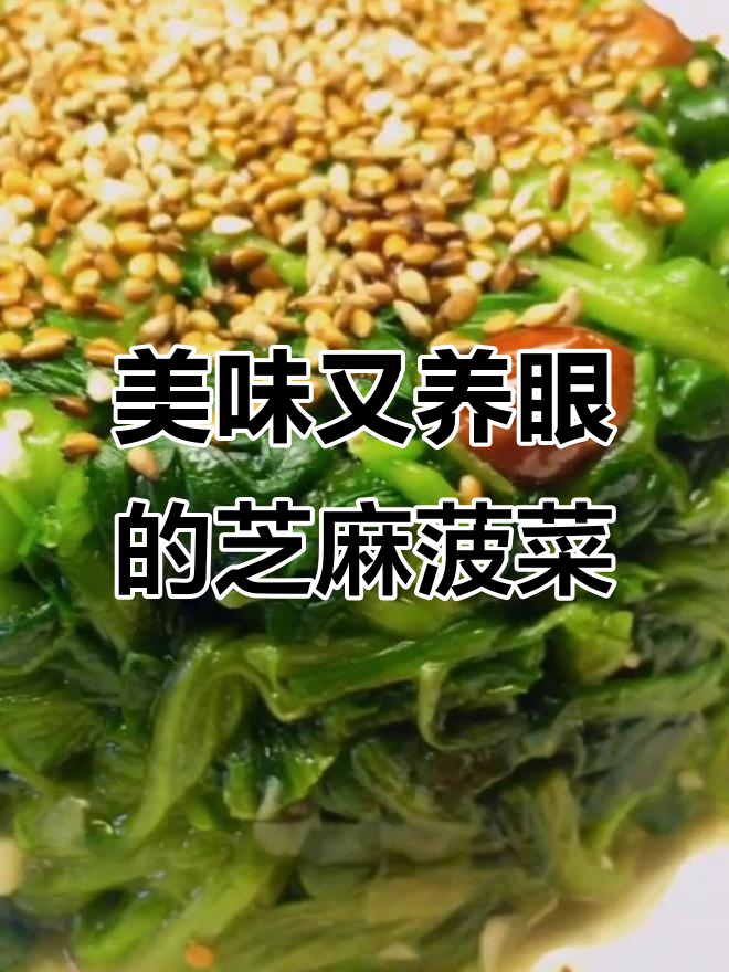 芝麻菠菜,既美味又营养,摆个造型请客绝对让人眼前一亮!