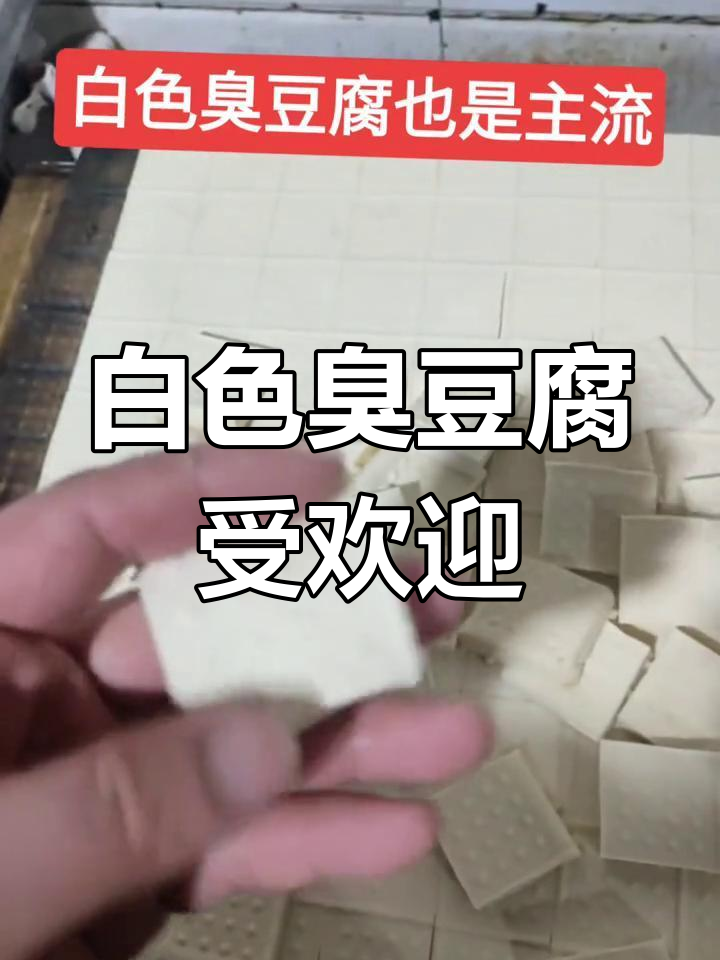 白色臭豆腐,别样美味