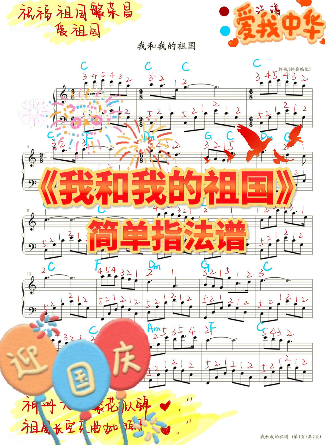 《我和我的祖国》指法谱丨五线谱