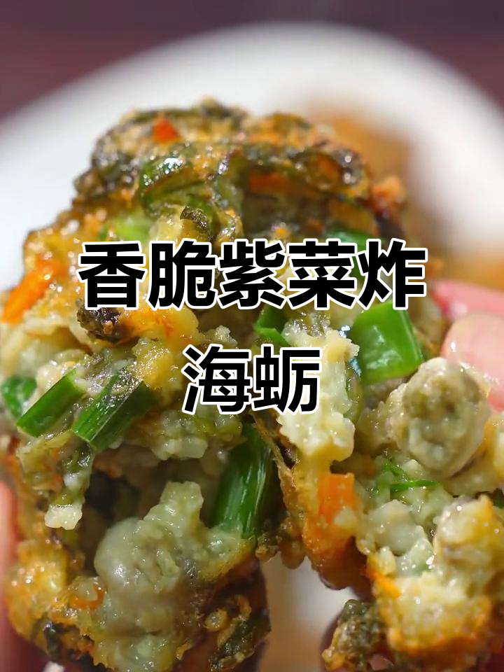紫菜海蛎丸,外酥内嫩,做法超简单