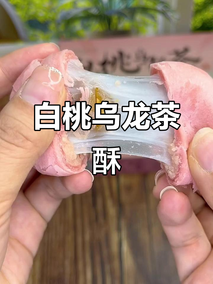 白桃乌龙茶酥,酸甜清爽的完美下午茶点心