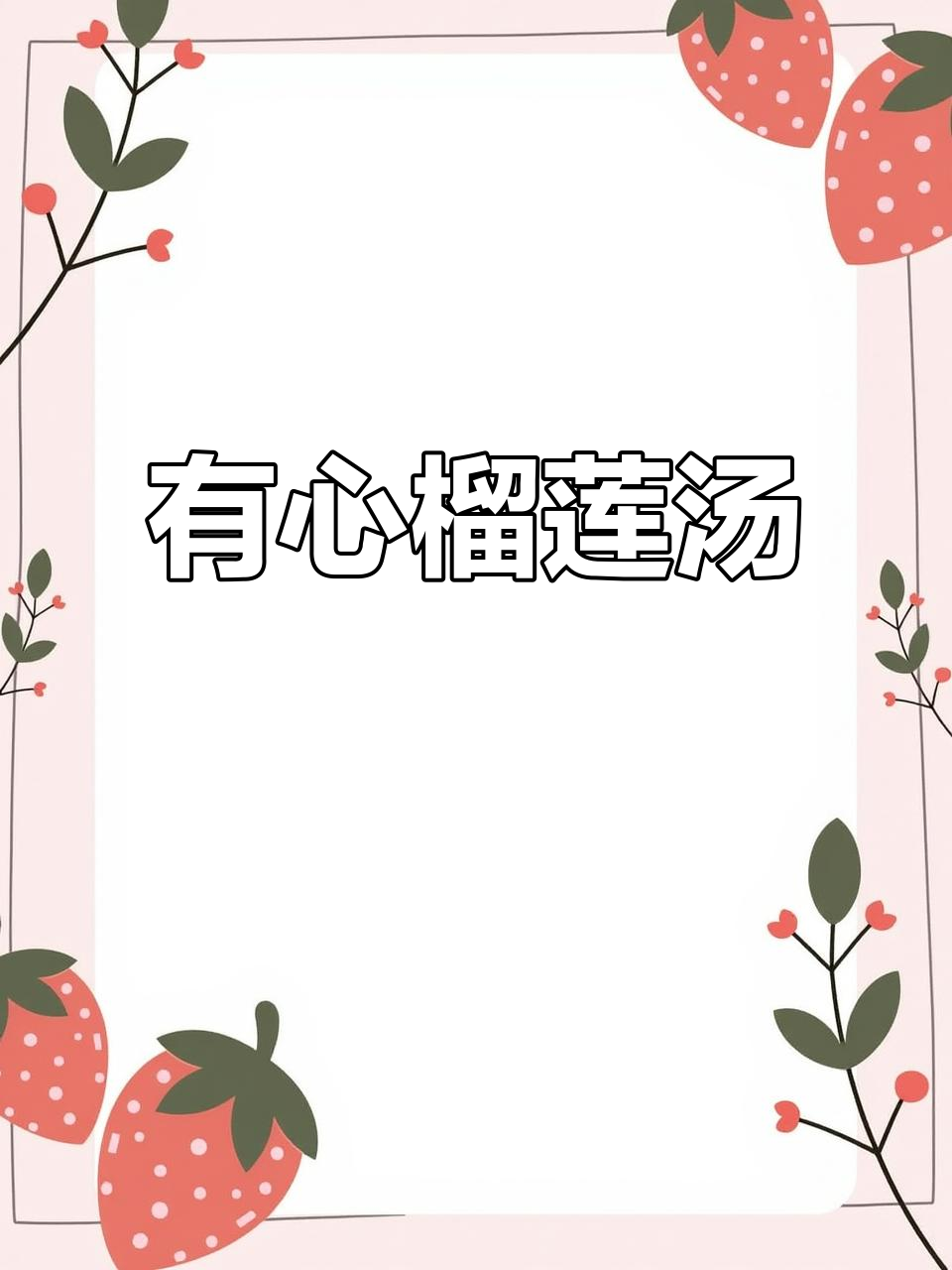 榴莲鸡汤,幸福满满!