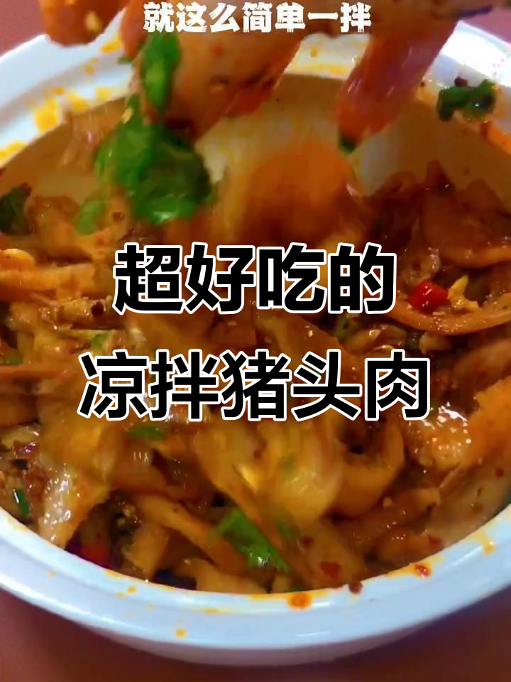 凉拌猪头肉,香辣过瘾又下饭,简单步骤教你做