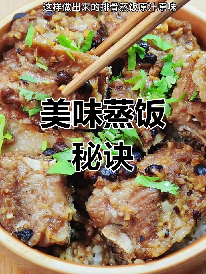 广式蒸饭,豆豉香气扑鼻,蒜味十足,吃一次就停不下来!