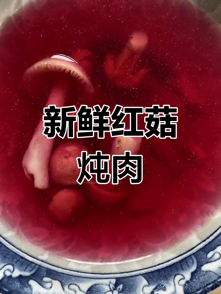 红菇瘦肉汤,鲜美滋补