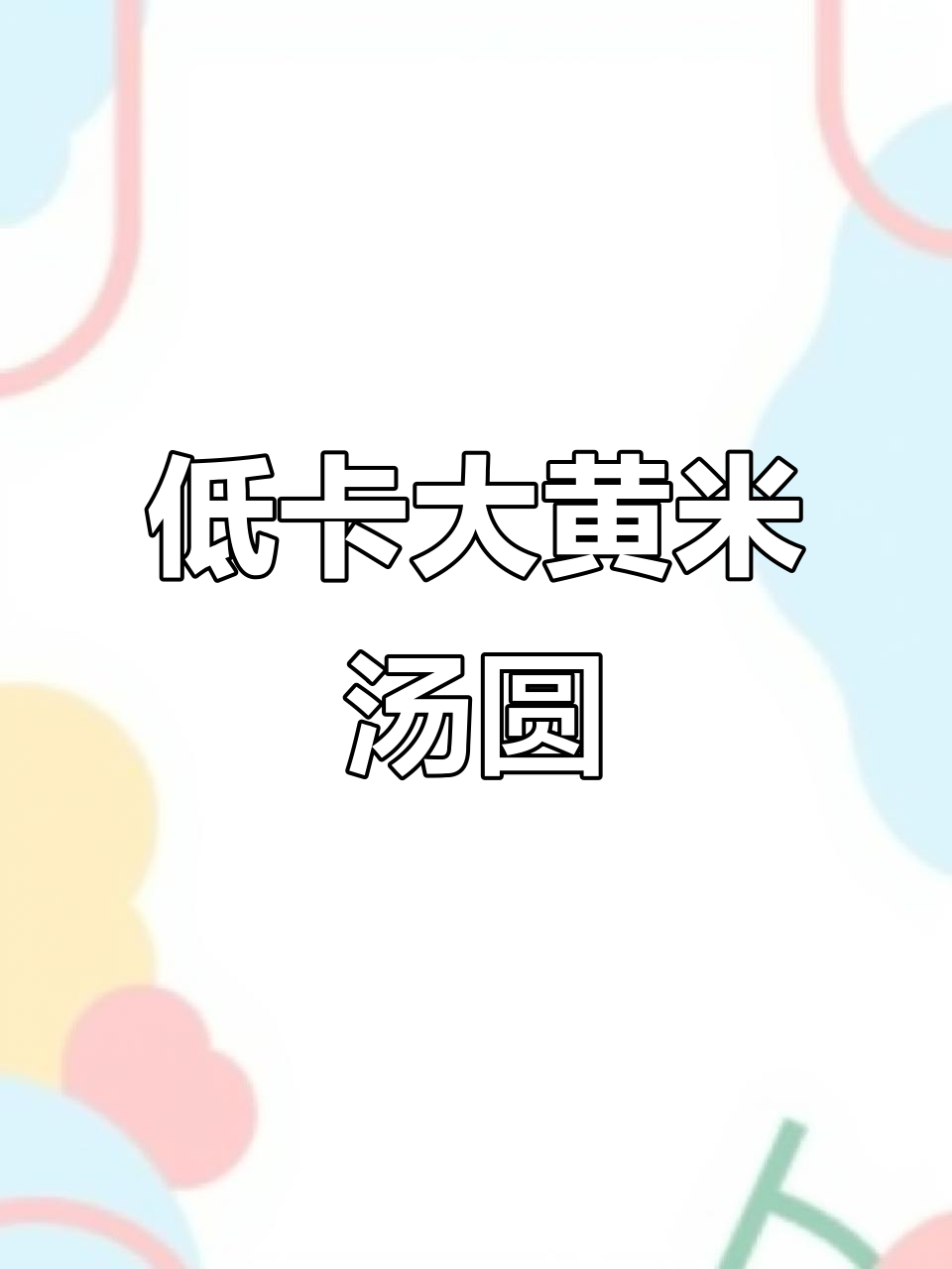 减脂餐也能吃汤圆,大黄米芋泥汤圆的做法大揭秘