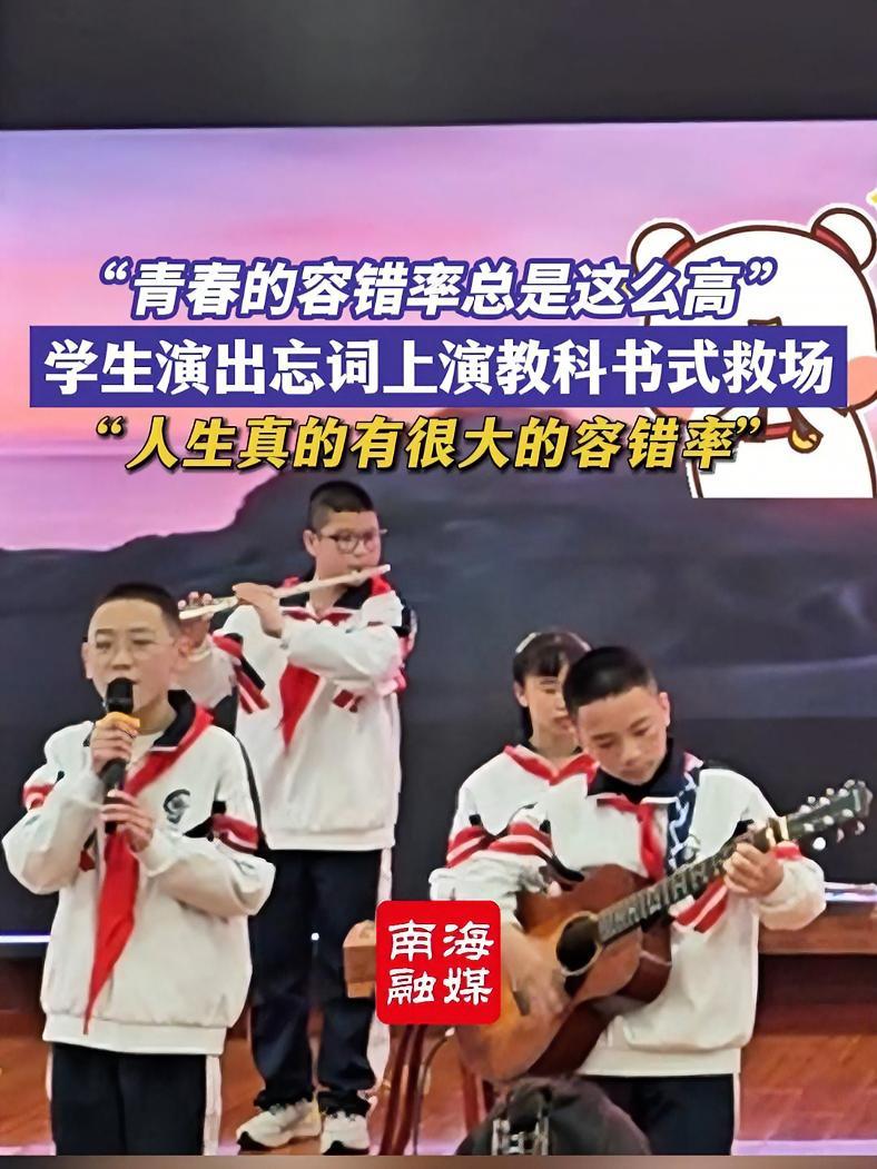 校园艺术节上,一学生演出时忘记歌词,上演教科书式救场,引全场师生鼓掌。(来源:教育红星观、