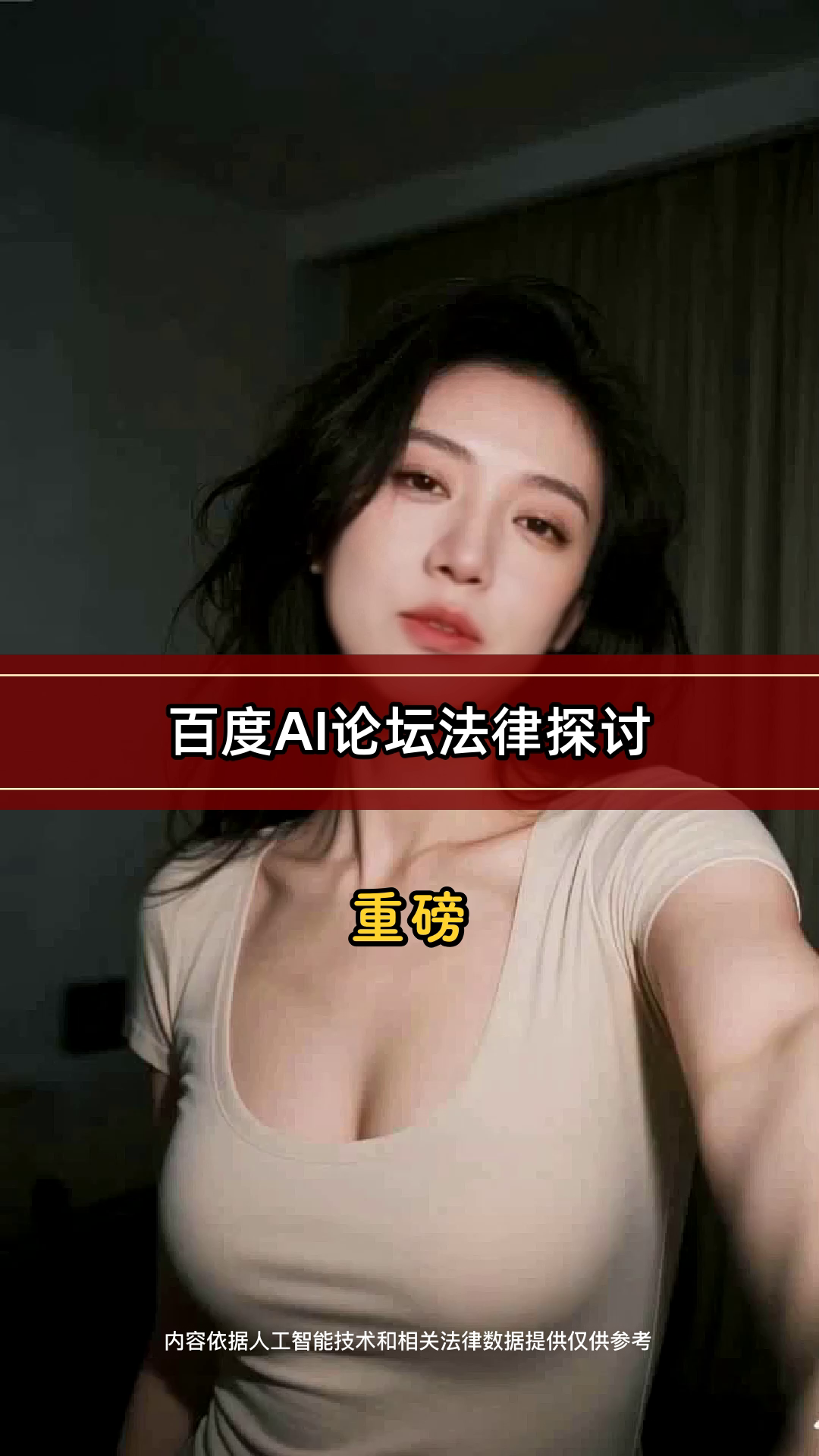 百度AI论坛法律探讨