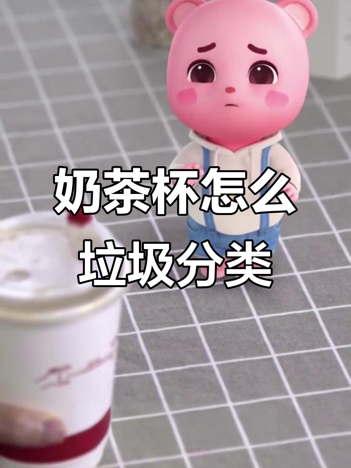 奶茶杯、吸管和珍珠的垃圾分类大揭秘，教你如何正确扔掉每一件