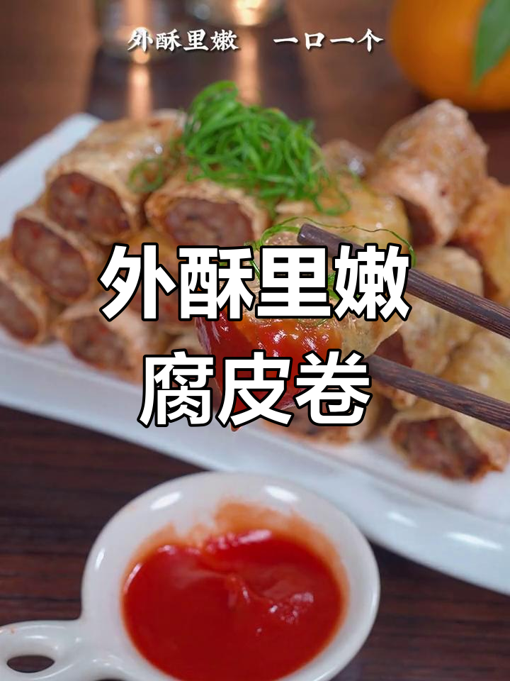 广东茶楼必点腐皮肉卷,外酥里嫩做法简单