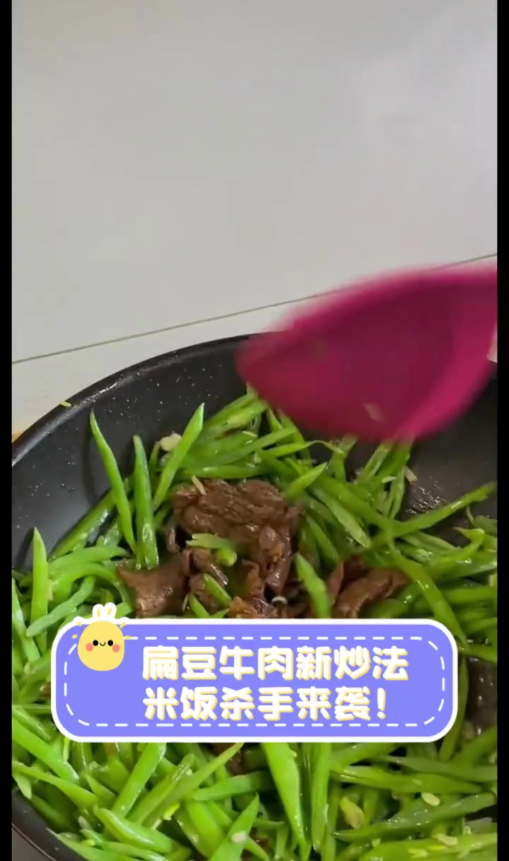 扁豆牛肉新炒法,米饭杀手来袭!