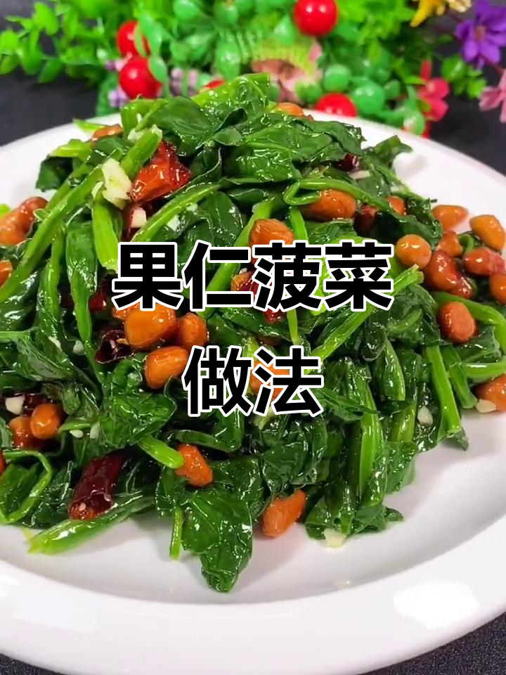 教你做果仁菠菜,简单又美味!