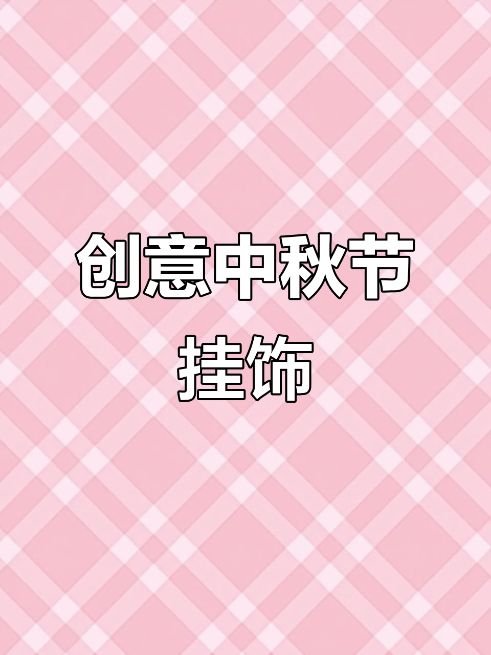 中秋节手工挂饰制作,简单又可爱!