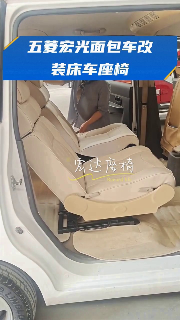 五菱宏光面包车改装床车座椅