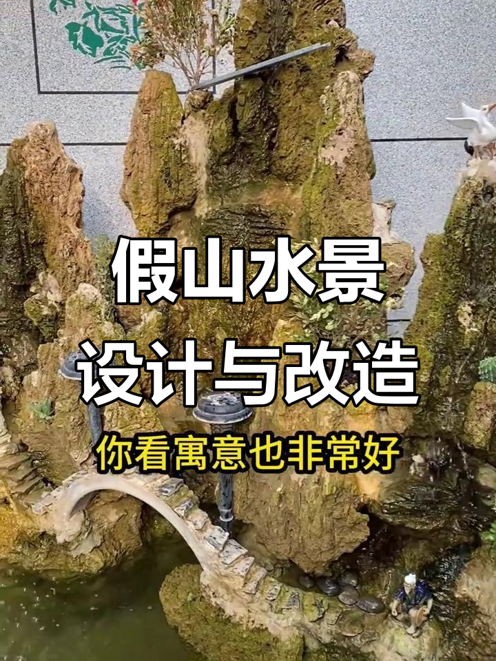 假山流水景观设计,打造庭院吸水池与鱼池